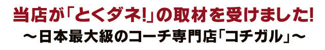 とくダネの取材実績