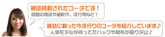 雑誌掲載のコーチ