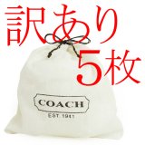 画像: 【COACH】コーチ 純正保存袋 SSサイズ 〔5枚セット〕【訳あり】（送料無料）