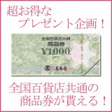 画像: 【プレゼント企画】 全国共通百貨店ギフト券1枚 （1000円相当）