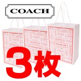 画像: 【COACH】コーチ 純正訳あり紙袋Sサイズ 〔3枚セット〕（送料無料）