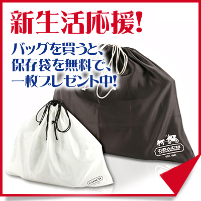 画像: コーチの保存袋キャンペーンが大好評です！