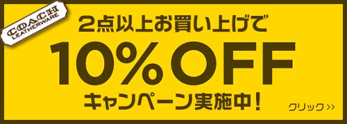 画像: 大好評のコーチ全品10%OFFが期間限定復活！