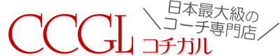 コーチ専門店 「コチガル」