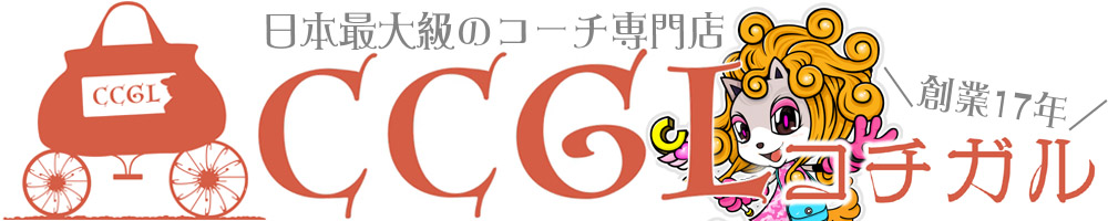コーチ専門店 「コチガル」