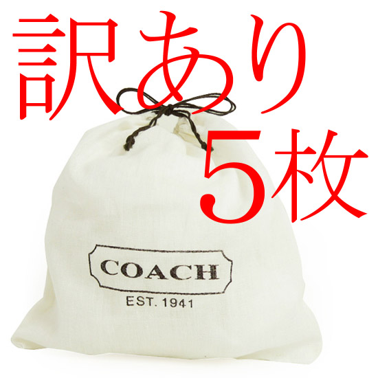 画像1: 【COACH】コーチ 純正保存袋 SSサイズ 〔5枚セット〕【訳あり】（送料無料） (1)