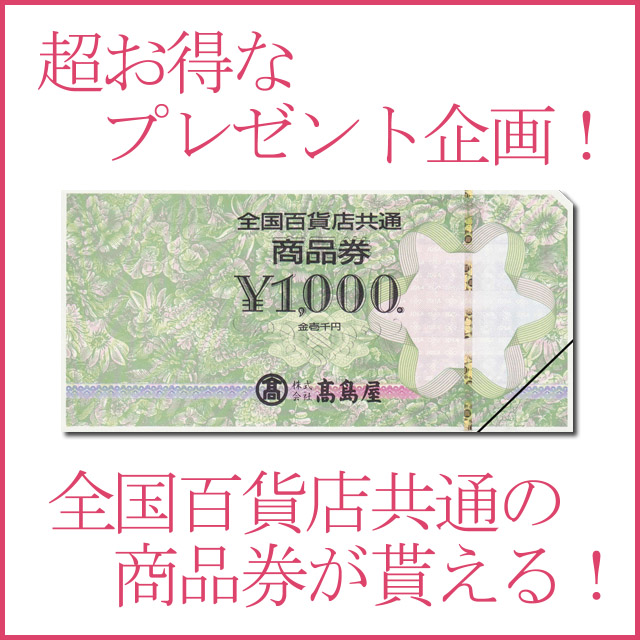 画像1: 【プレゼント企画】 全国共通百貨店ギフト券1枚 （1000円相当） (1)