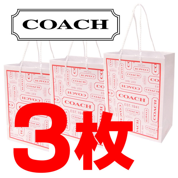 画像1: 【COACH】コーチ 純正訳あり紙袋Sサイズ 〔3枚セット〕（送料無料） (1)